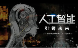 人工智能